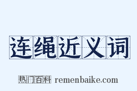 连绳近义词是什么意思的图片